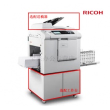 理光(RICOH)DD5450C一体化速印机印刷机油印机A3幅面 替代DD4450C 官方标配