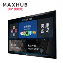 MAXHUB  会议平板86英寸旗舰版