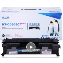 格之格NT-C0505CPLUS+硒鼓(CE505PLUS+...