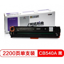 莱盛硒鼓CB540A（125A）黑