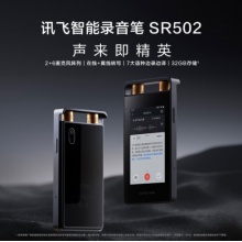 科大讯飞智能录音笔SR502 32G+10G云存储 专业录音高清降噪 